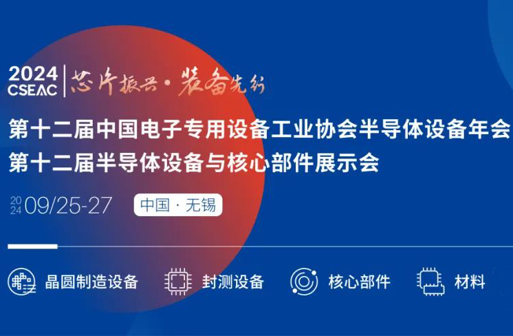 不容錯過的半導體盛會！先進封裝技術與設備材料協(xié)同發(fā)展論壇